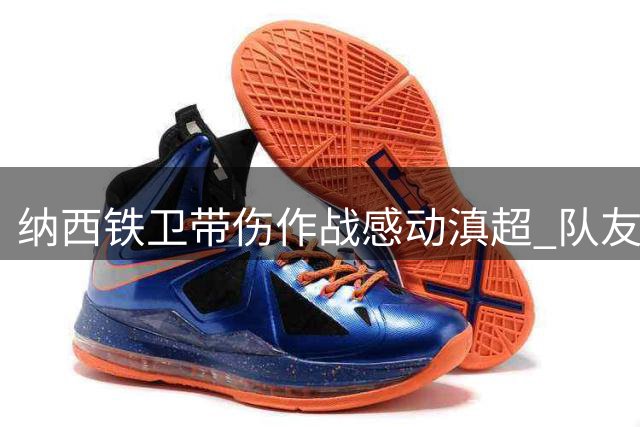 纳西铁卫带伤作战感动滇超 队友高举27号球衣完成冠军承诺
